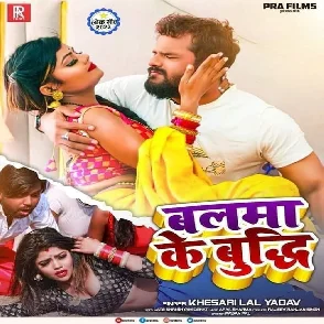 Balama Ke Budhi (Khesari Lal Yadav) 2022 Mp3 Songs