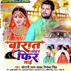Barat Tohar Fir Jaai (Khesari Lal Yadav, Shilpi Raj) 2022 Mp3 Song