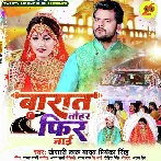Barat Tohar Fir Jaai (Khesari Lal Yadav, Shilpi Raj) 2022 Mp3 Song