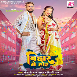 Bihar Me Hoi (Khesari Lal Yadav, Shilpi Raj) 2023 Mp3 Song