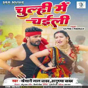 Chulhi Me Chaili (Khesari Lal Yadav, Anupma Yadav) 2023 Mp3 Song