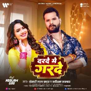 Darde Me Garde (Khesari Lal Yadav, Karishma Kakkar) 2025 Mp3 Song