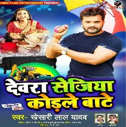 Devra Sejiya Kodle Bate (Khesari Lal Yadav) Album Mp3 Song 2021