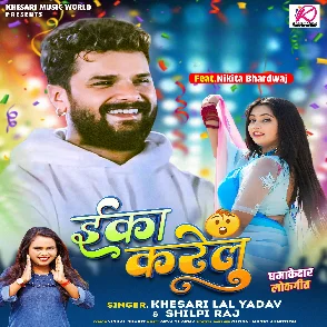 Eka Karelu (Khesari Lal Yadav, Shilpi Raj) 2024 Mp3 Song