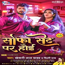 Abhi Tutal Ba Palang Nahi Bed Par Hoi Raja Aaj Ke Milan Sofa Set Par Hoi Mp3 Song