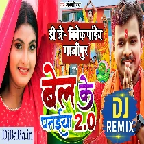 Bel Ke Pataiya 2 (Pramod Premi Yadav ) Dj Vivek Pandey Bolbam 2022