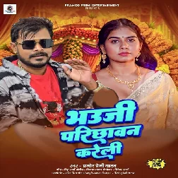 Bhauji Hamar Parichhawan Kareli