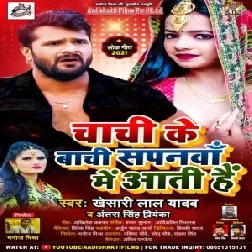 Chachi Ke Baachi Sapanwa Me Aati Hai