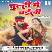 Chulhi Me Ae Raja Chaili Lagawa
