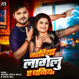 Jahriya Lagelu Ye Dhaniya