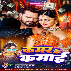 Kamar Ke Kamai Kha Ke Ho Gailu Raja