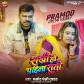 Sakhi Ho Pahlia Rati (Pramod Premi Yadav)