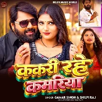 Pahile Kakari Rahe Kamariya Ab Ta Kohara Ho Gail
