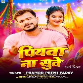 Piyawa Na Sute (Pramod Premi Yadav)