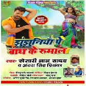 Thepi Daal Ke Chala Ae Babu Lal Jhulaniya Par Bandh Ke Rumal