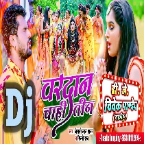 Vardan Chahi Teen (Khesari Lal Yadav,Shilpi Raj) Bolbam Dj Song 2022 Dj Vivek Pandey