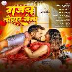 Gajab Tohar Naina (Khesari Lal Yadav, Shilpi Raj) 2025 Mp3 Song