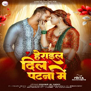 Herail Dil Patna Me (Khesari Lal Yadav)