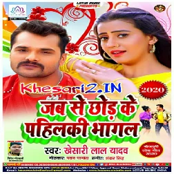 Jab Se Chhod Ke Pahilki Bhagal (Khesari Lal Yadav) Album Mp3 Songs