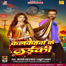 Kalkatawa Ke Laiki (Khesari Lal Yadav, Khushi Kakkar) 2025 Mp3 Song