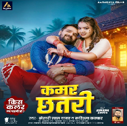 Kamar Chhatari (Khesari Lal Yadav, Karishma Kakkar) 2025 Mp3 Song