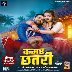 Kamar Chhatari (Khesari Lal Yadav, Karishma Kakkar) 2025 Mp3 Song