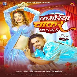 Kamariya Chakar Ka Da (Gunjan Singh, Savita Yadav)
