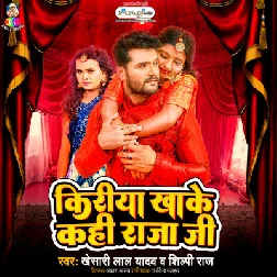 Kiriya Khake Kahi Raja Ji (Khesari Lal Yadav, Shilpi Raj) 2022 Mp3 Song