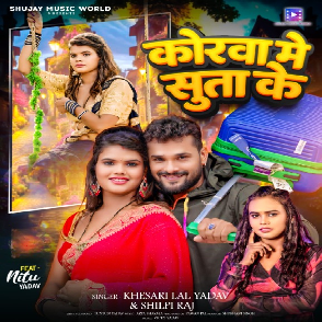 Korwa Me Suta Ke (Khesari Lal Yadav, Shilpi Raj) 2024 Mp3 Song