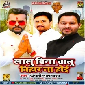 Lalu Bina Chalu Bihar Na Hoi (Khesari Lal Yadav) 2022 Mp3 Song