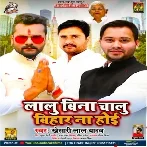 Lalu Bina Chalu Bihar Na Hoi (Khesari Lal Yadav) 2022 Mp3 Song