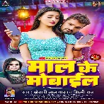 Maal Ke Mobile (Khesari Lal Yadav, Shilpi Raj) 2023 Mp3 Song