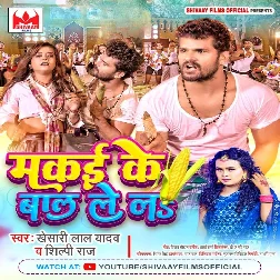 Makai Ke Baal Lela (Khesari Lal Yadav, Shilpi Raj) 2022 Mp3 Song