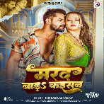 Marad Bada Kaisan (Khesari Lal Yadav) 2025 Mp3 Song