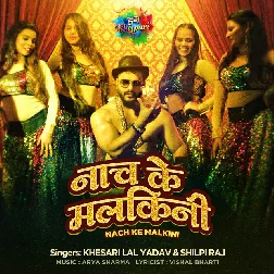 Nach Ke Malkini (Khesari Lal Yadav, Shilpi Raj) 2021 Mp3 Song