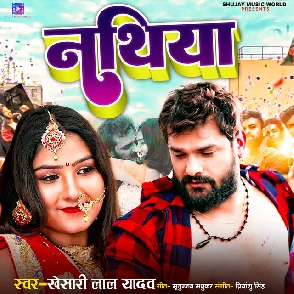 Nathiya (Khesari Lal Yadav) New Bhojpuri Mp3 Song 2022