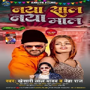 Naya Saal Naya Maal (Khesari Lal Yadav, Neha Raj) 2022 Mp3 Song