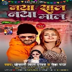 Naya Saal Naya Maal (Khesari Lal Yadav, Neha Raj) 2022 Mp3 Song