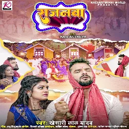 Sajanwa (Khesari Lal Yadav) 2023 Mp3 Song