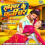 Shanichar Ke Furniture (Khesari Lal Yadav) 2023 Mp3 Song