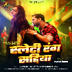 Slaty Rang Sariya (Khesari Lal Yadav, Priyanka Singh) 2024 Mp3 Song