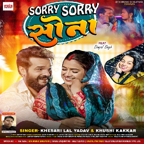 Sorry Sorry Sona (Khesari Lal Yadav, Khushi Kakkar) 2024 Mp3 Song