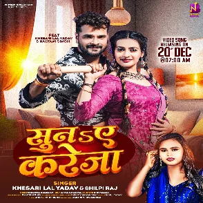 Suna Ae Kareja (Khesari Lal Yadav, Shilpi Raj) 2024 Mp3 Song