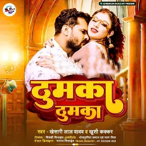 Thumka Thumka (Khesari Lal Yadav, Khushi Kakkar) 2025 Mp3 Song