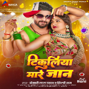 Tikuliya Mare Jaan (Khesari Lal Yadav, Shilpi Raj) 2024 Mp3 Song